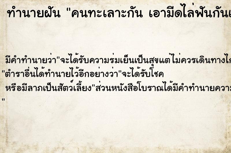 ทำนายฝัน คนทะเลาะกัน เอามีดไล่ฟันกันเลือดอาบ